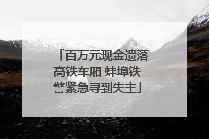 百万元现金遗落高铁车厢 蚌埠铁警紧急寻到失主