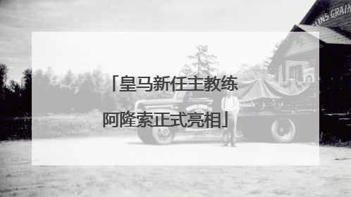 皇马新任主教练阿隆索正式亮相