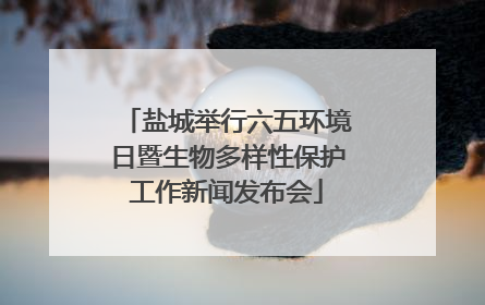 盐城举行六五环境日暨生物多样性保护工作新闻发布会