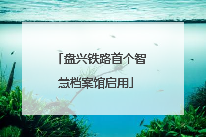 盘兴铁路首个智慧档案馆启用