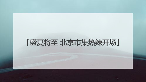 盛夏将至 北京市集热辣开场