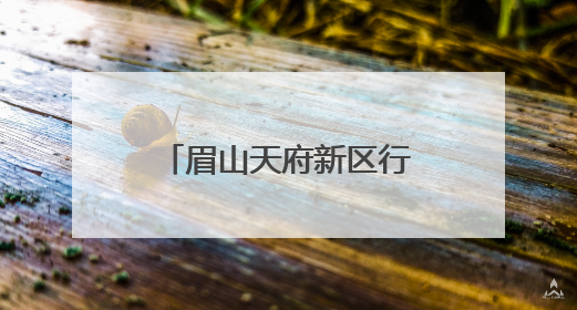 眉山天府新区行知学校：枇杷橙黄时，共赴一场劳动与爱的盛宴