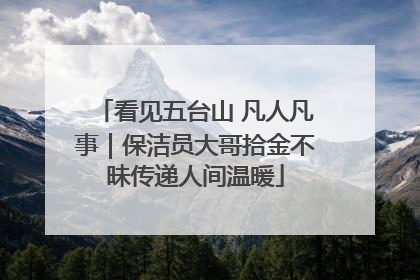 看见五台山 凡人凡事｜保洁员大哥拾金不昧传递人间温暖