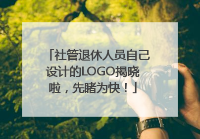 社管退休人员自己设计的LOGO揭晓啦，先睹为快！