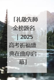 礼敬先师·金榜题名｜2025高考祈福盛典在曲阜启幕