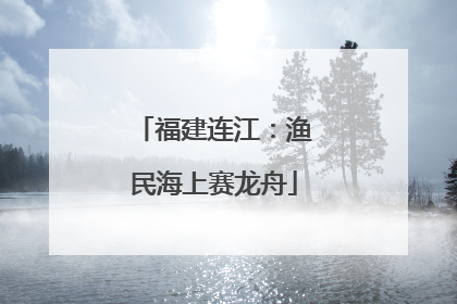 福建连江：渔民海上赛龙舟