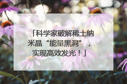 科学家破解稀土纳米晶“能量黑洞”，实现高效发光！