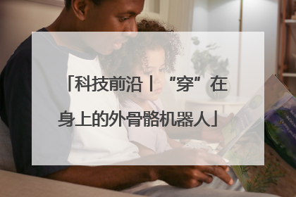 科技前沿丨“穿”在身上的外骨骼机器人