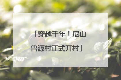 穿越千年！尼山鲁源村正式开村