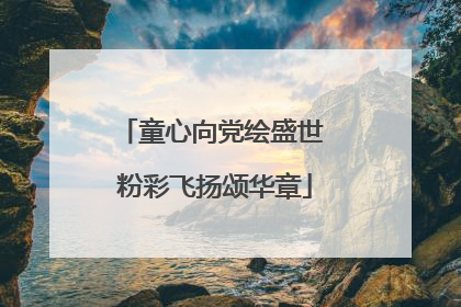 童心向党绘盛世 粉彩飞扬颂华章