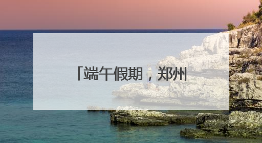 端午假期，郑州地铁延时运营