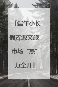 端午小长假浑源文旅市场“热”力全开