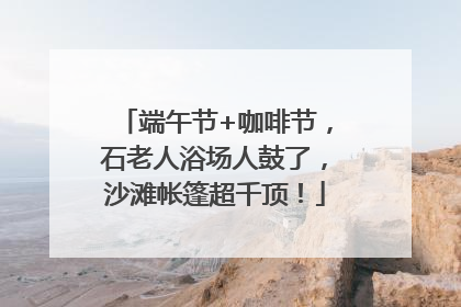 端午节+咖啡节，石老人浴场人鼓了，沙滩帐篷超千顶！