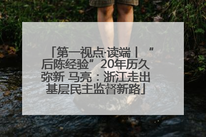 第一视点·读端丨“后陈经验”20年历久弥新 马亮：浙江走出基层民主监督新路