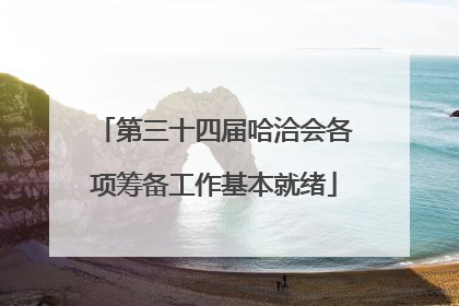 第三十四届哈洽会各项筹备工作基本就绪