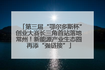 第三届“鄂尔多斯杯”创业大赛长三角首站落地常州！新能源产业生态圈再添“强链接”