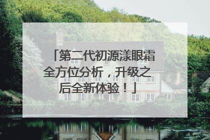 第二代初源漾眼霜全方位分析，升级之后全新体验！