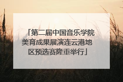 第二届中国音乐学院美育成果展演连云港地区预选赛隆重举行