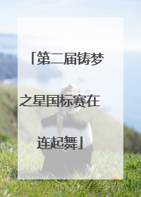 第二届铸梦之星国标赛在连起舞
