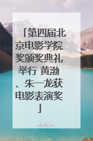 第四届北京电影学院奖颁奖典礼举行 黄渤、朱一龙获电影表演奖