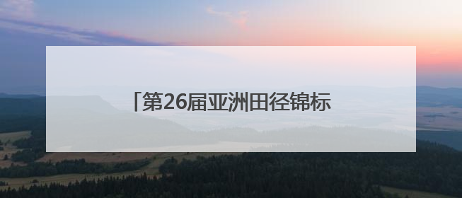 第26届亚洲田径锦标赛开赛 福建2人出征