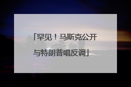 罕见！马斯克公开与特朗普唱反调