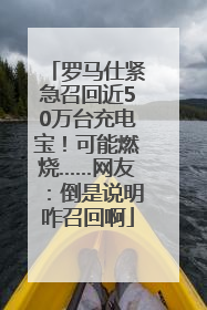 罗马仕紧急召回近50万台充电宝！可能燃烧……网友：倒是说明咋召回啊