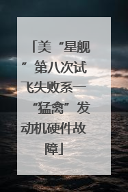 美“星舰”第八次试飞失败系一“猛禽”发动机硬件故障
