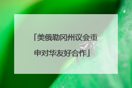 美俄勒冈州议会重申对华友好合作