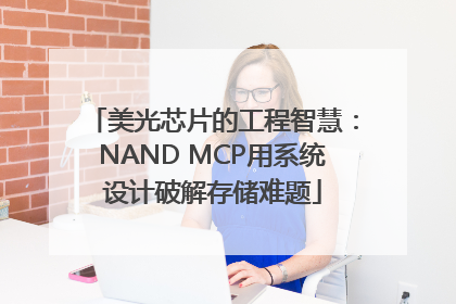 美光芯片的工程智慧：NAND MCP用系统设计破解存储难题