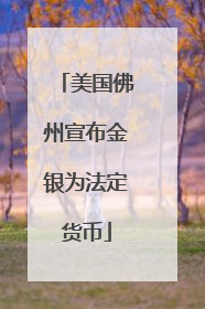 美国佛州宣布金银为法定货币