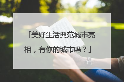 美好生活典范城市亮相，有你的城市吗？