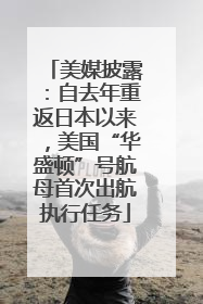 美媒披露：自去年重返日本以来，美国“华盛顿”号航母首次出航执行任务