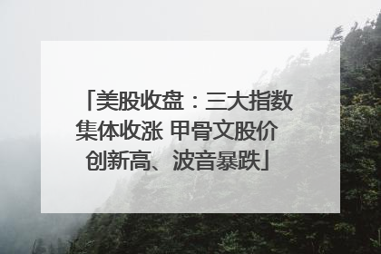 美股收盘：三大指数集体收涨 甲骨文股价创新高、波音暴跌