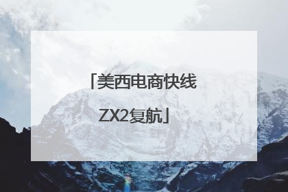 美西电商快线ZX2复航