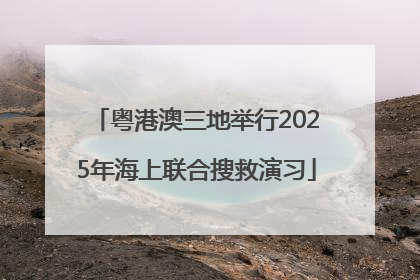 粤港澳三地举行2025年海上联合搜救演习