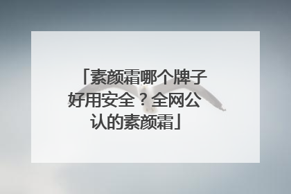 素颜霜哪个牌子好用安全？全网公认的素颜霜