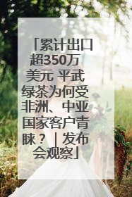 累计出口超350万美元 平武绿茶为何受非洲、中亚国家客户青睐？｜发布会观察
