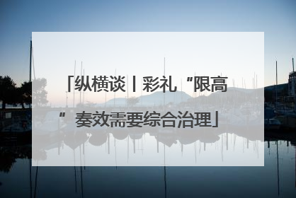 纵横谈丨彩礼“限高”奏效需要综合治理