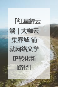 红星耀云端｜大咖云集春城 铺就网络文学IP转化新路径