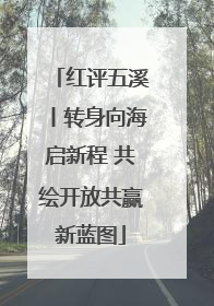 红评五溪丨转身向海启新程 共绘开放共赢新蓝图