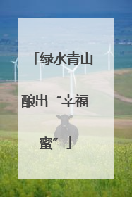 绿水青山酿出“幸福蜜”