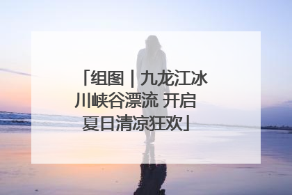 组图｜九龙江冰川峡谷漂流 开启夏日清凉狂欢