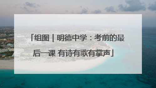 组图｜明德中学：考前的最后一课 有诗有歌有掌声