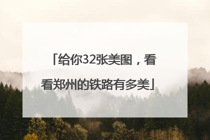 给你32张美图，看看郑州的铁路有多美