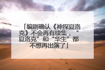 编剧确认《神探夏洛克》不会再有续集，“夏洛克”和“华生”都不想再出演了