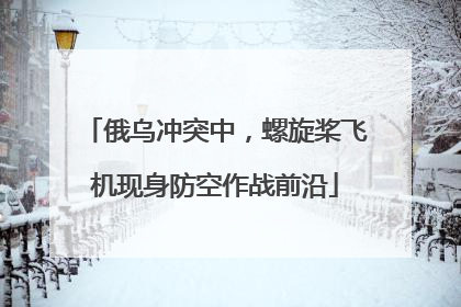 俄乌冲突中，螺旋桨飞机现身防空作战前沿