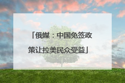 俄媒：中国免签政策让拉美民众受益