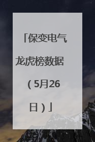 保变电气龙虎榜数据（5月26日）