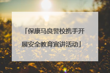 保康马良警校携手开展安全教育宣讲活动